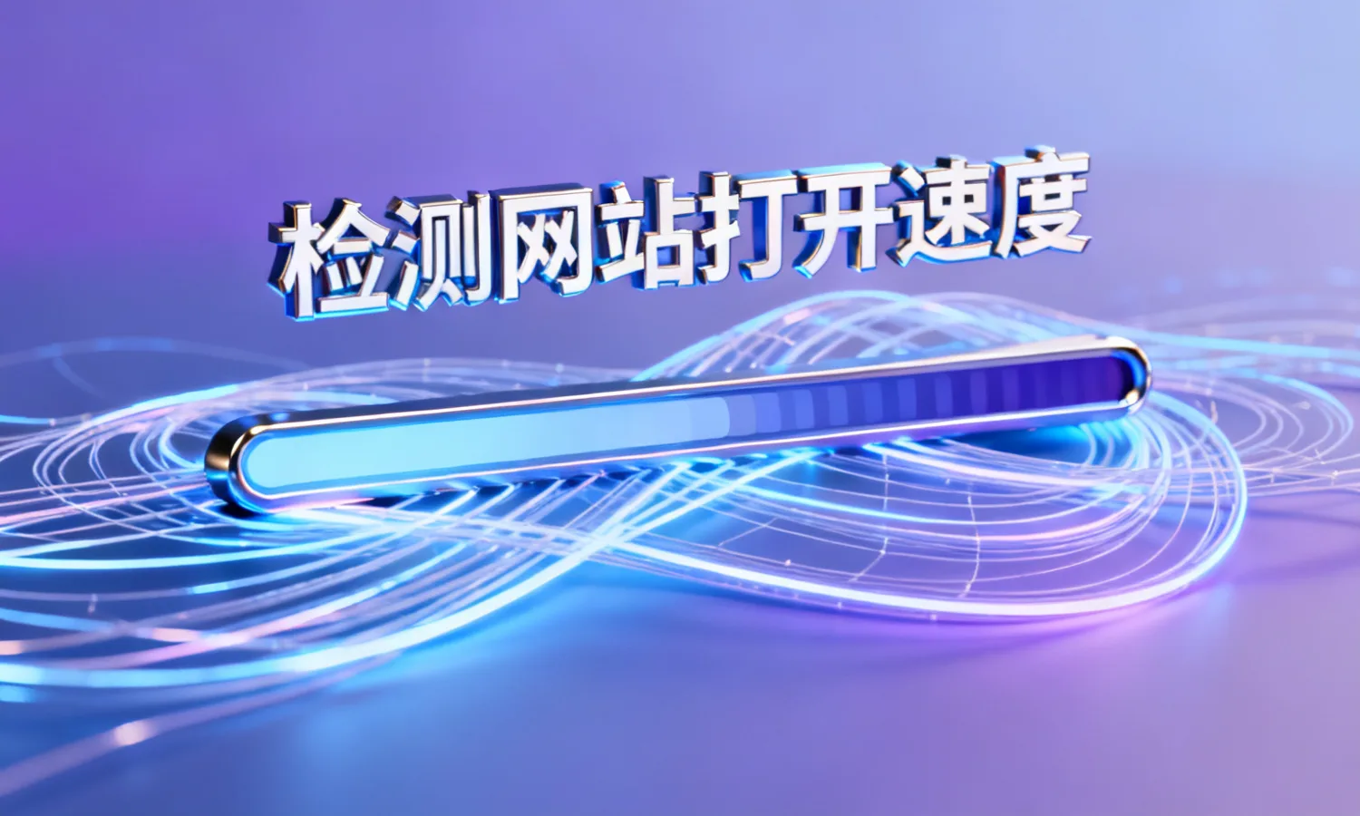 检测网站打开速度