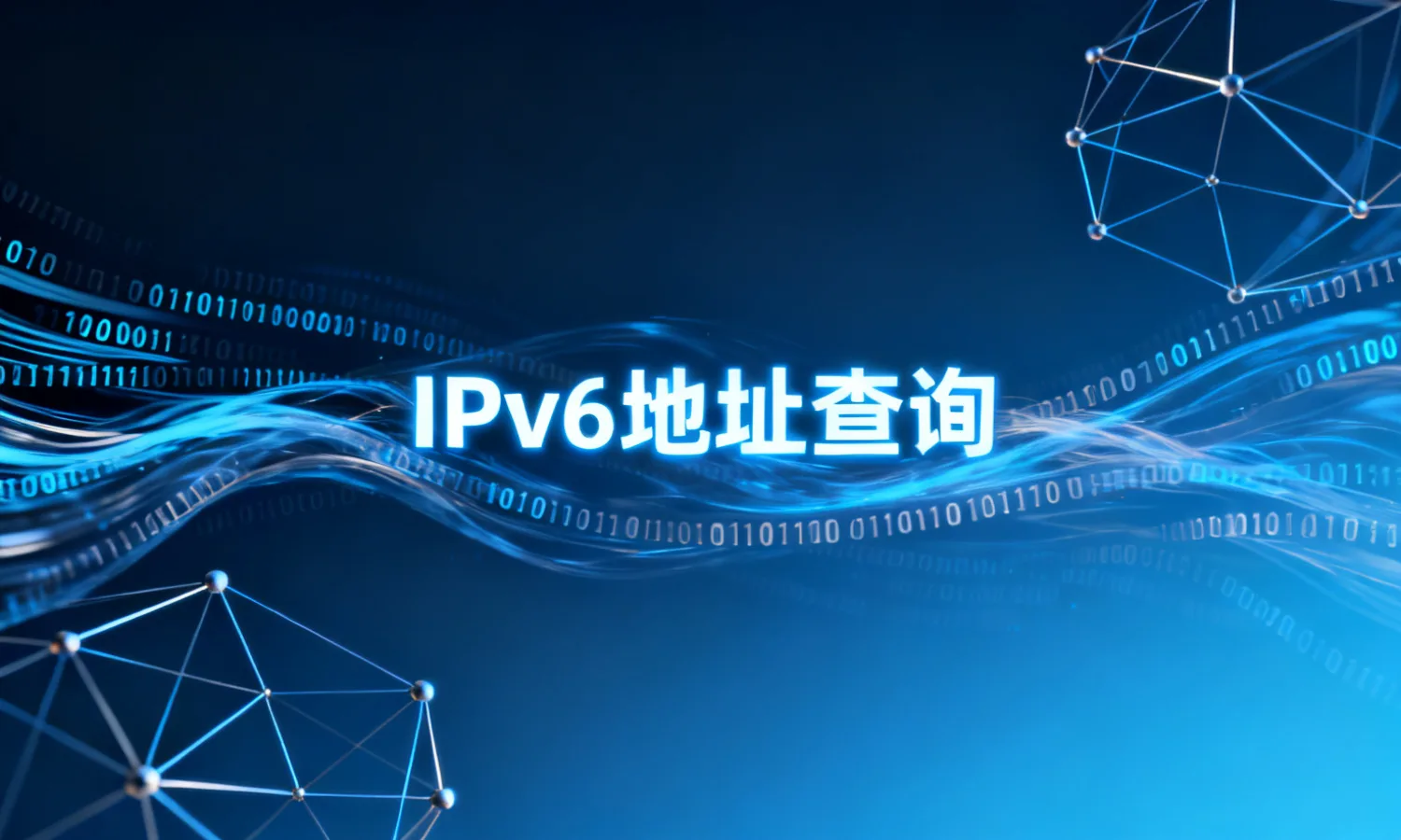 IPv6地址查询