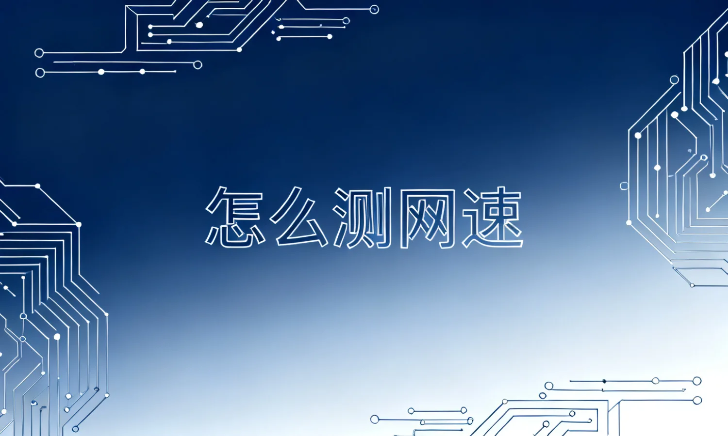 怎么测网速