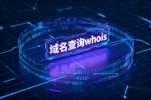 域名查询whois
