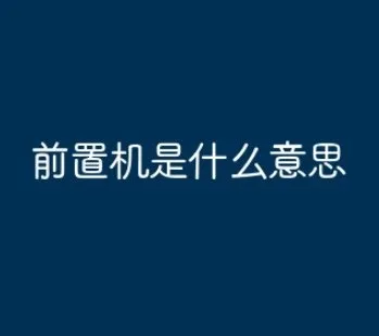 前置机