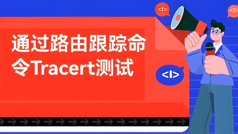 在线tracert