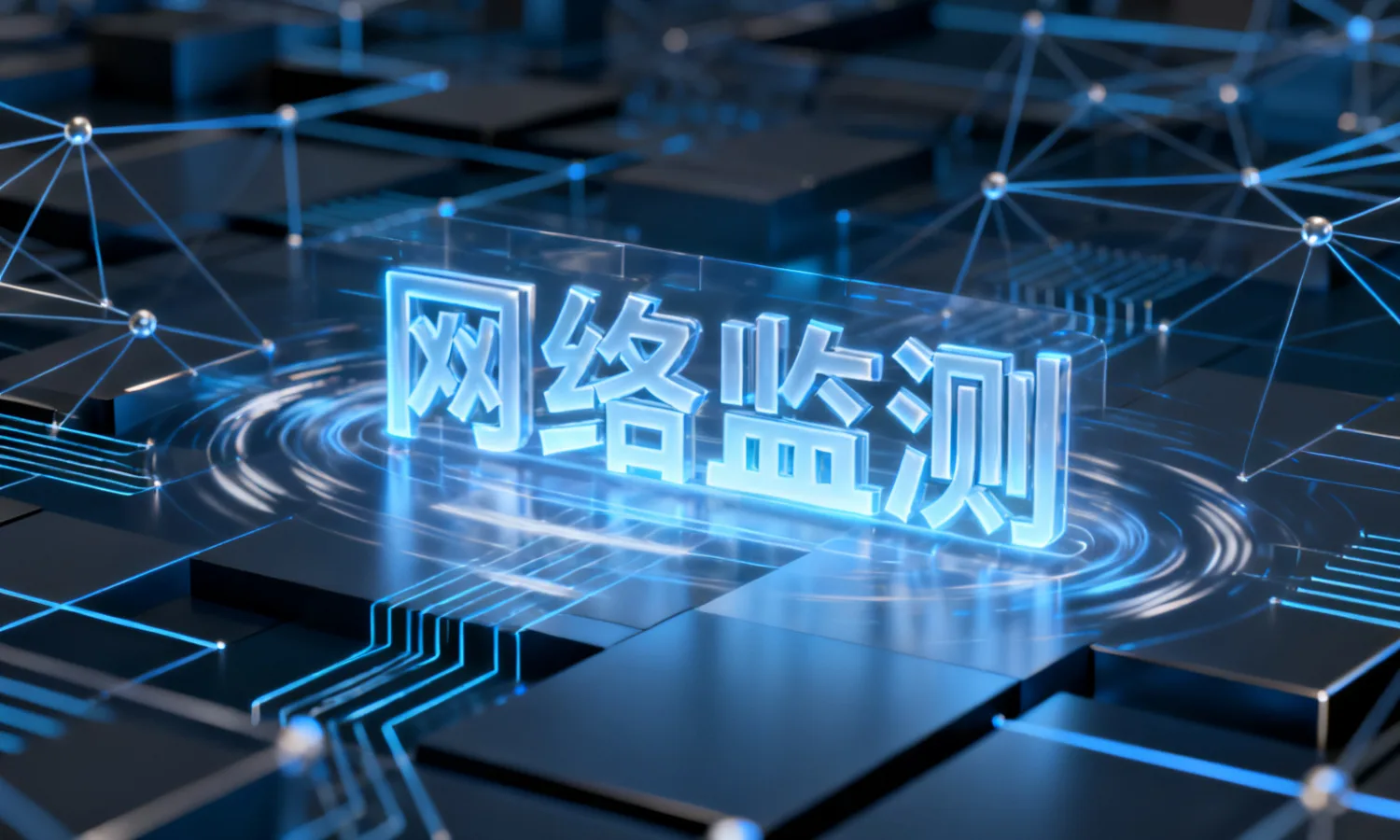 网络监测