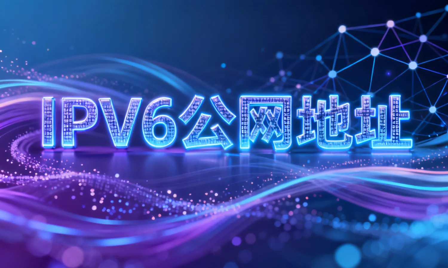 IPv6公网地址