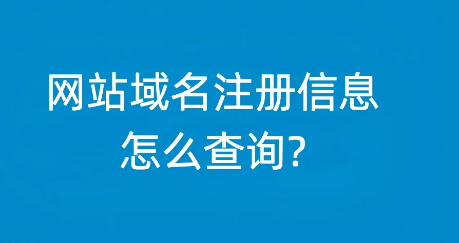 网站域名注册信息