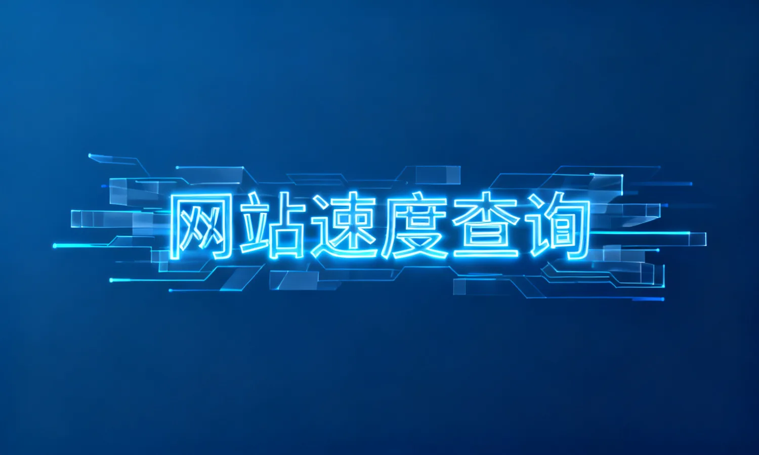 网站速度查询