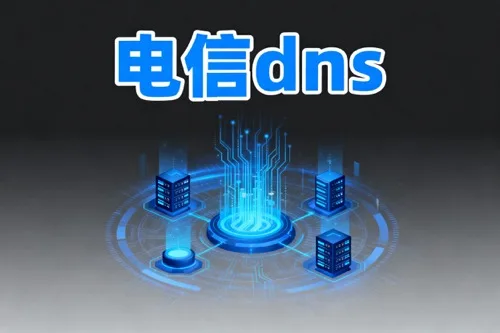 电信dns