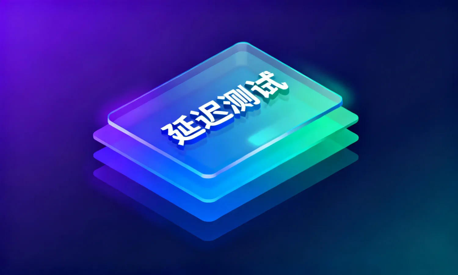 延迟测试