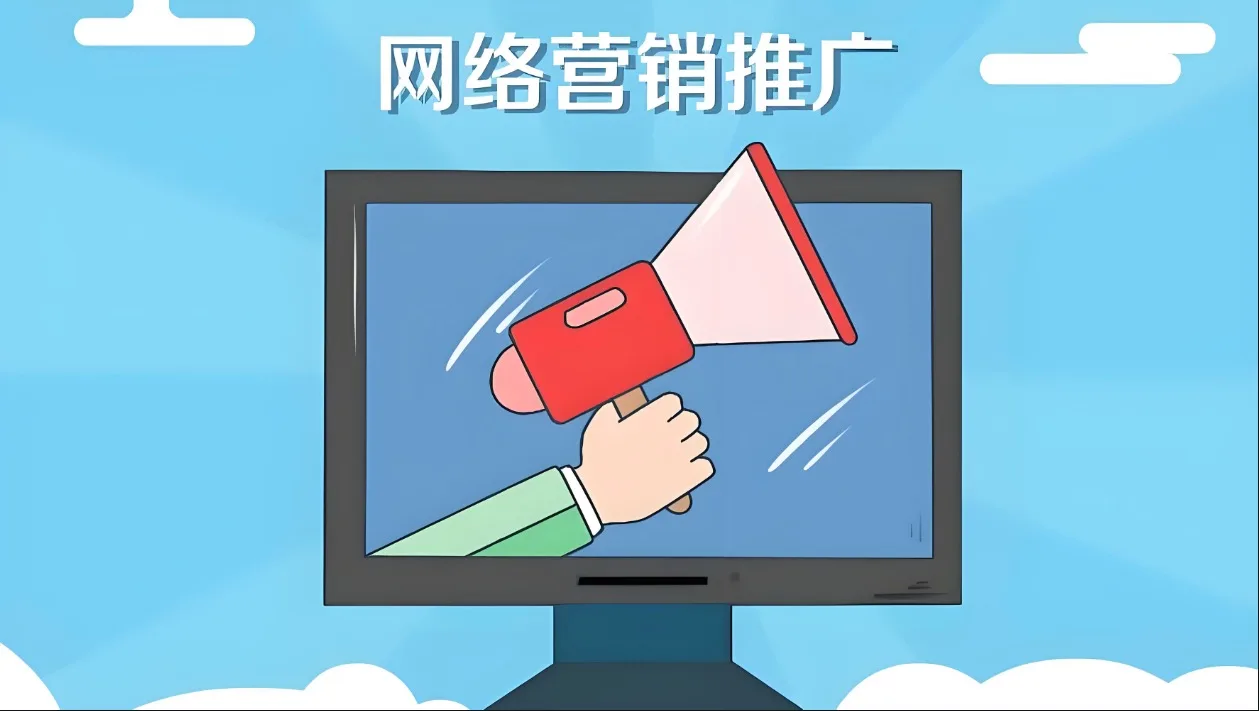 网站推广