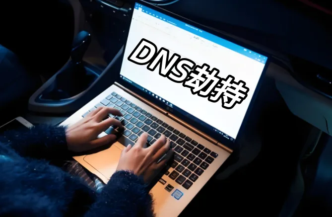 DNS劫持