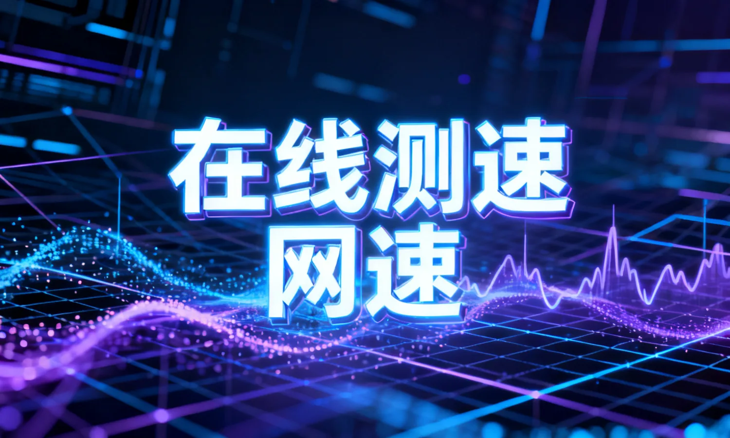 在线测速网速