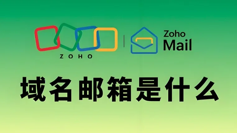域名邮箱创建
