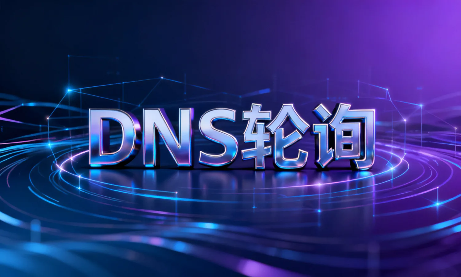 DNS轮询
