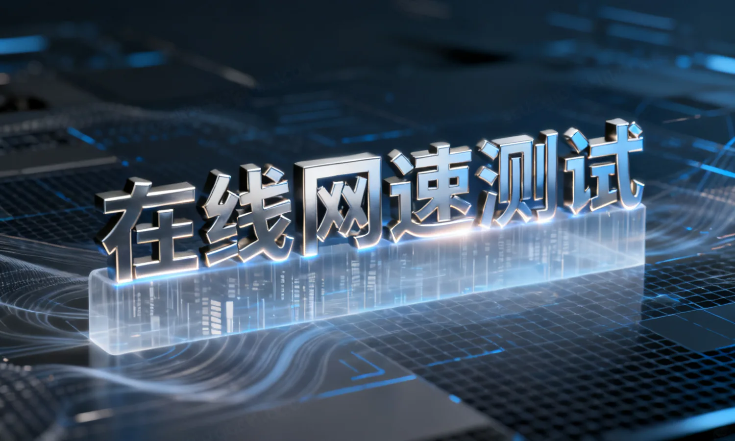 在线网速测试