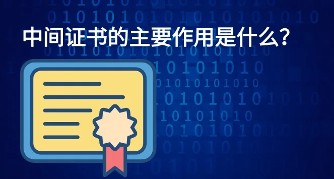中间证书