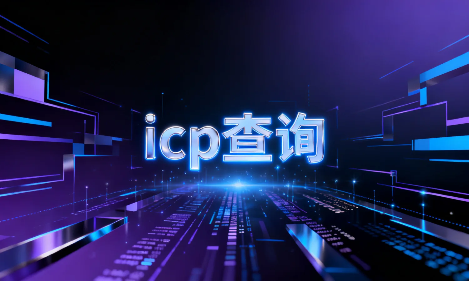 icp查询