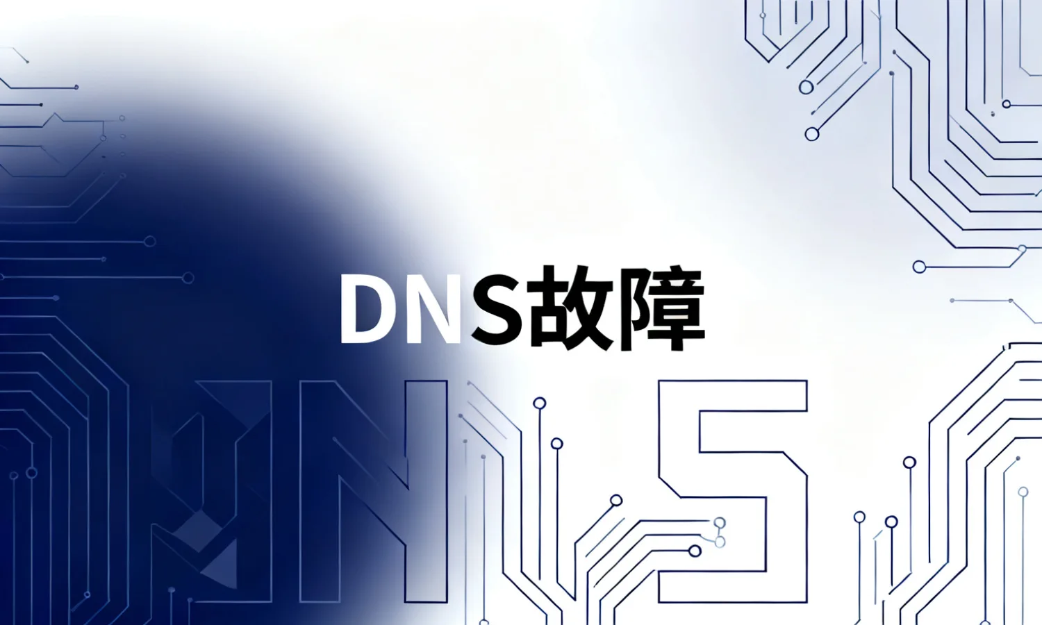 DNS故障