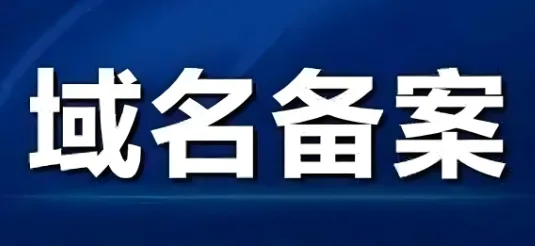域名备案