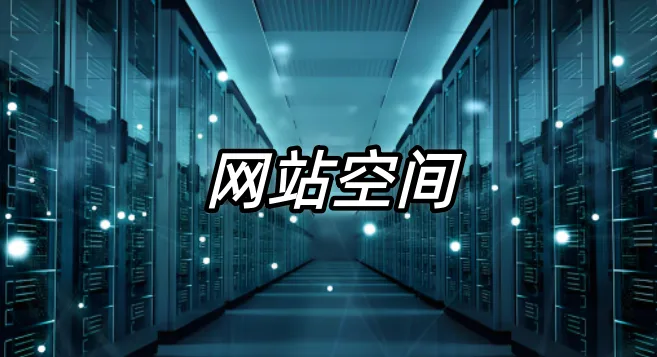 网站空间