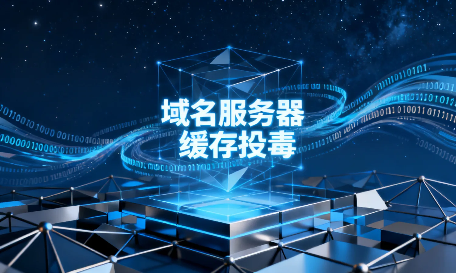 域名服务器缓存投毒