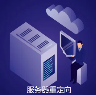 服务器重定向