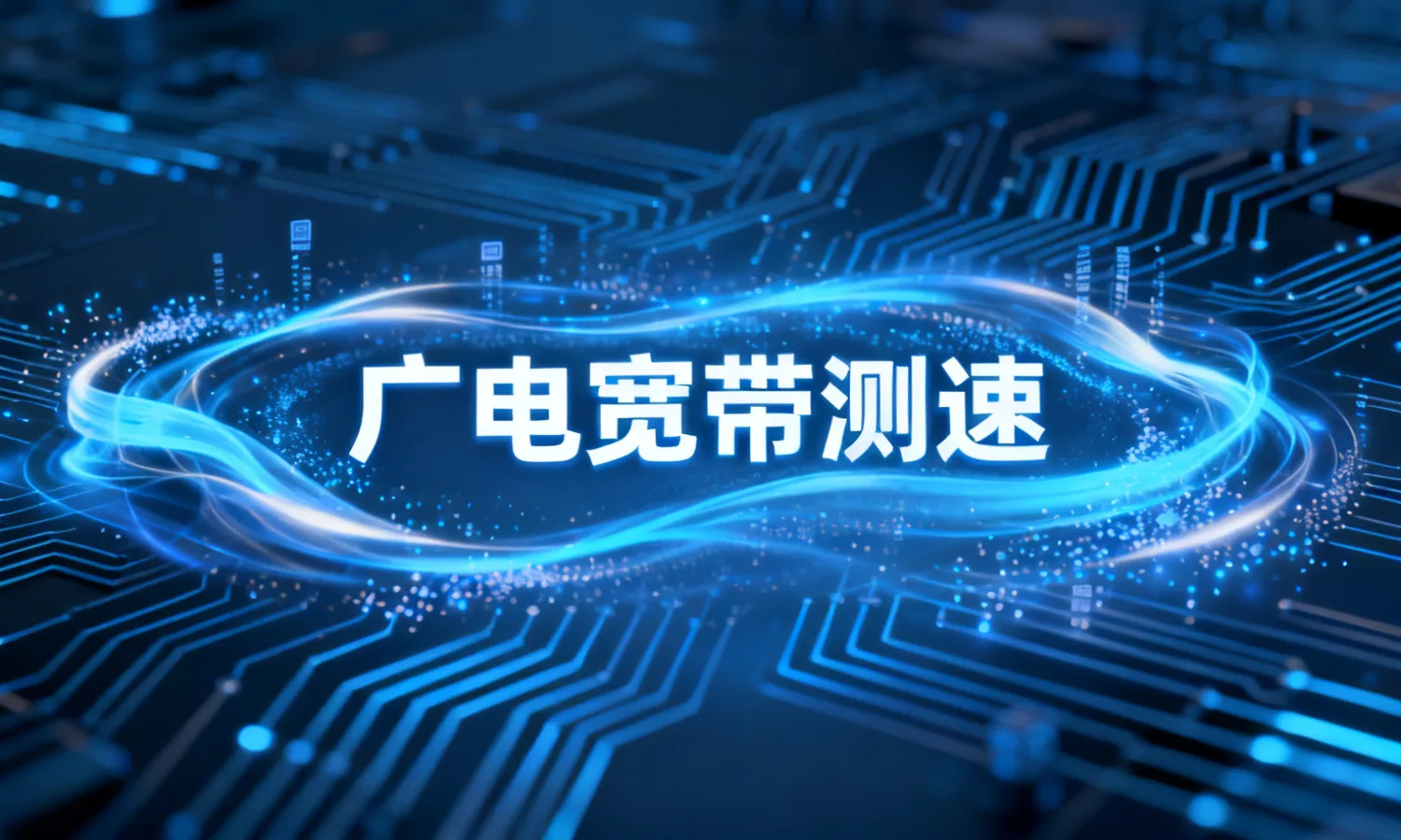 广电宽带测速
