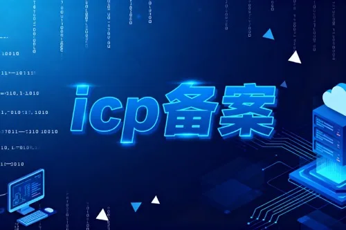icp备案