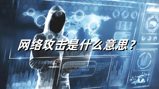 网络攻击