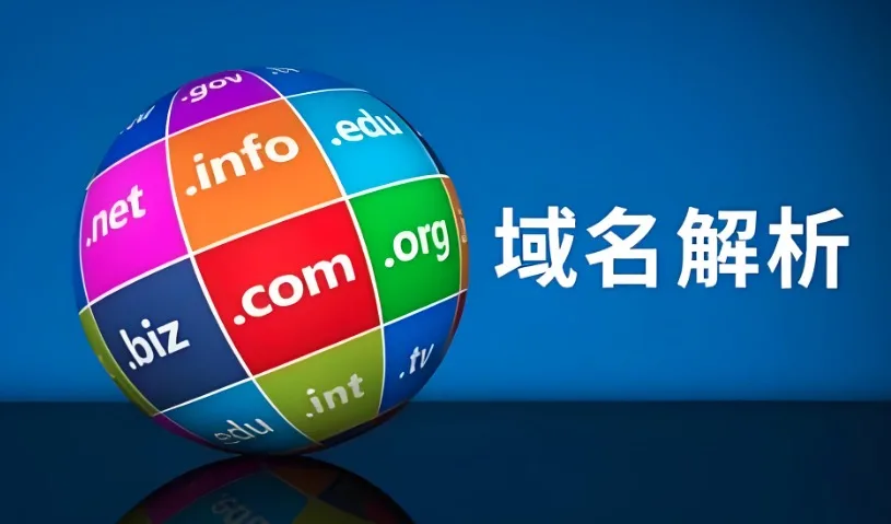 域名绑定