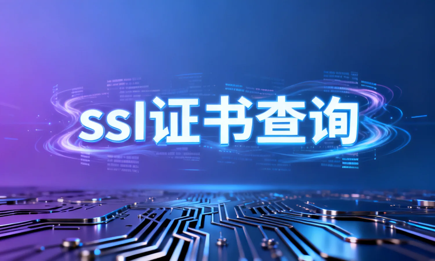 ssI证书查询