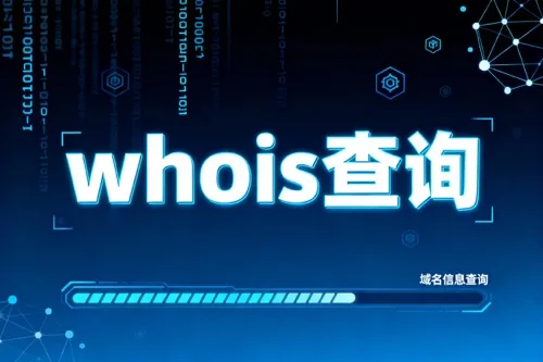 whois查询
