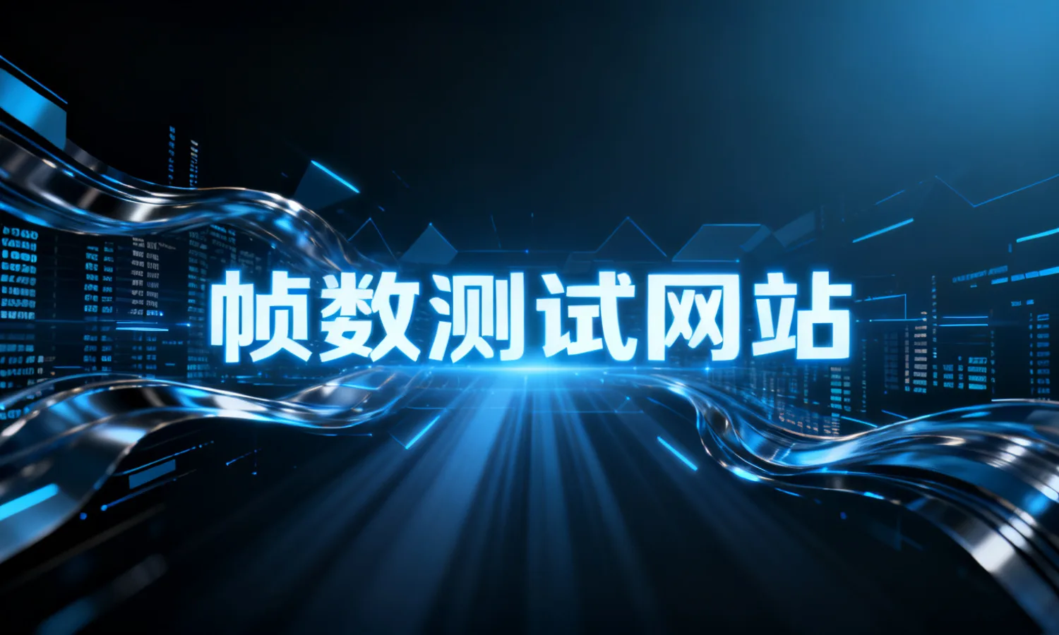 帧数测试网站