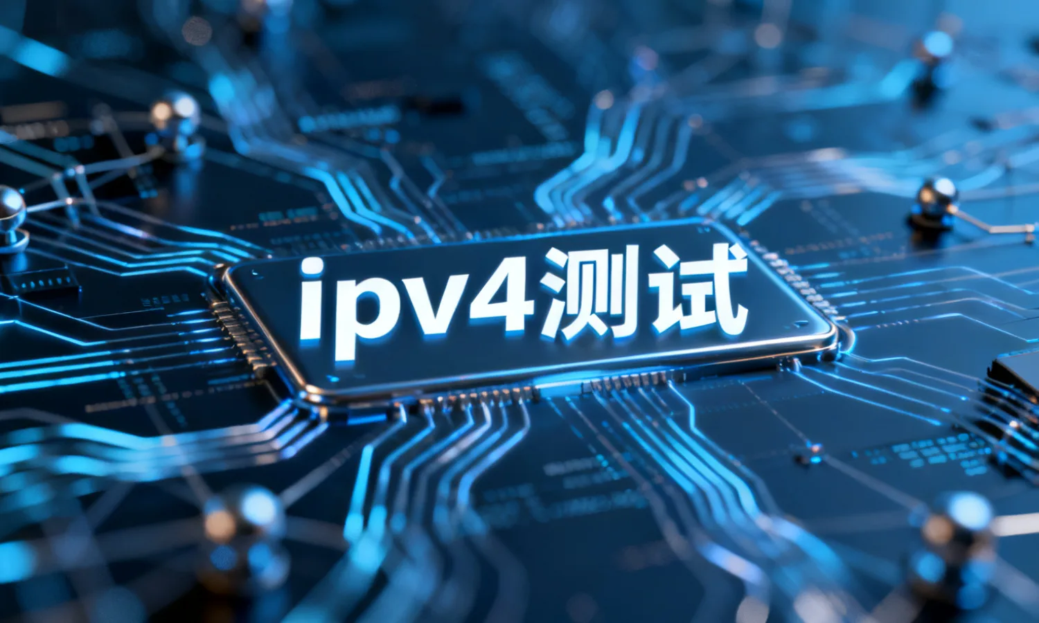 ipv4测试