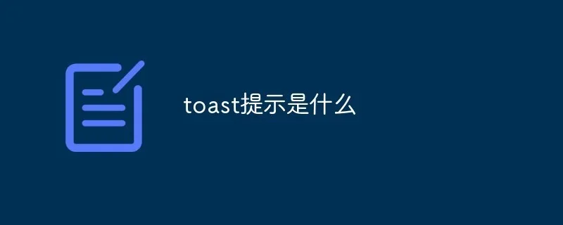 Toast提示
