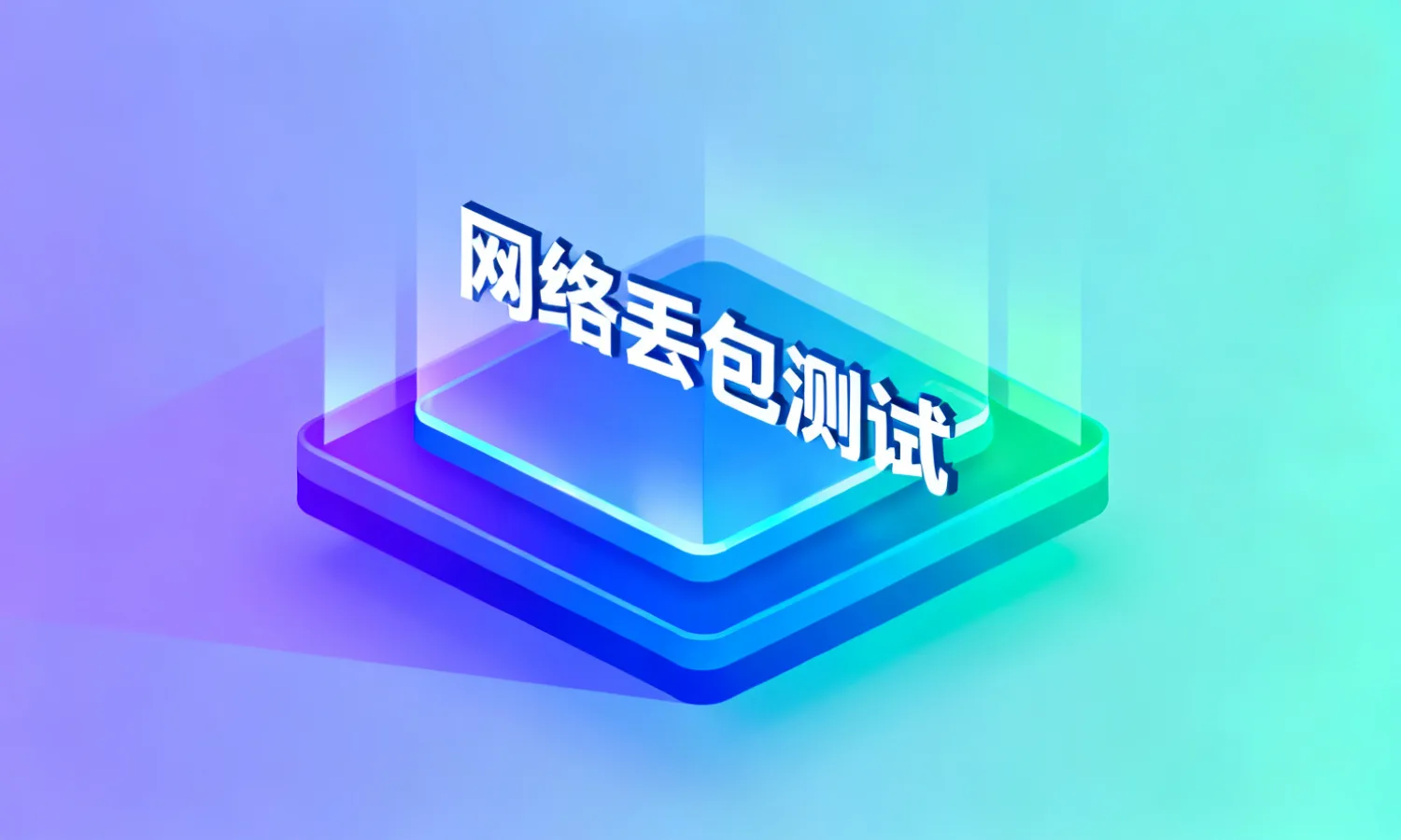网络丢包测试