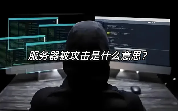 服务器被攻击