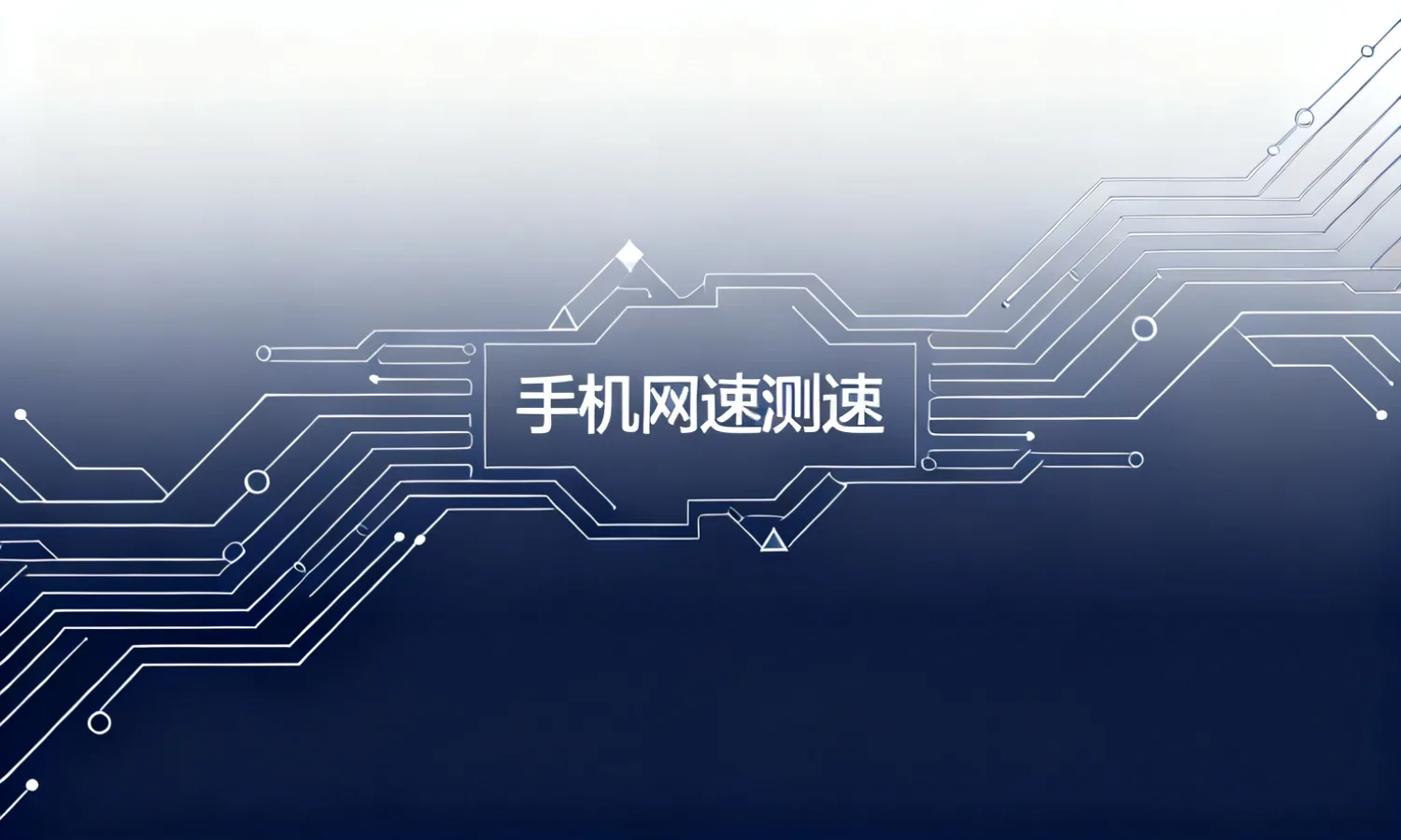 手机网速测速