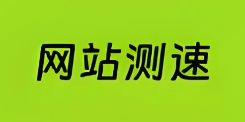 网站测速