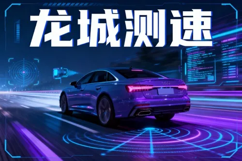 龙城测速