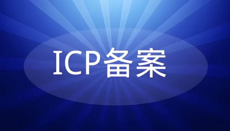 网站ICP备案