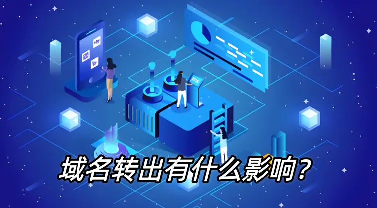 域名转出