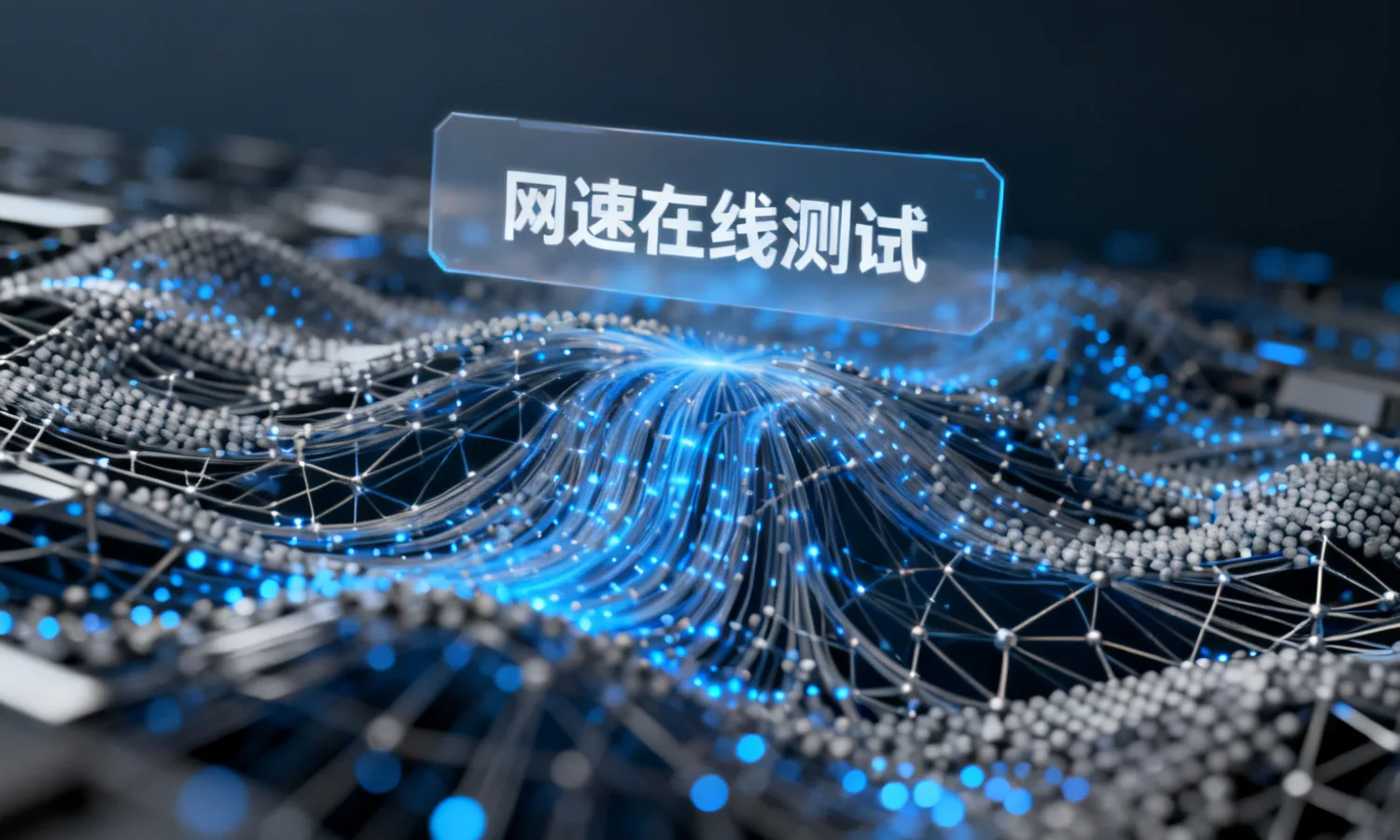 网速在线测试
