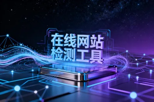 在线网站检测工具