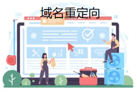域名重定向