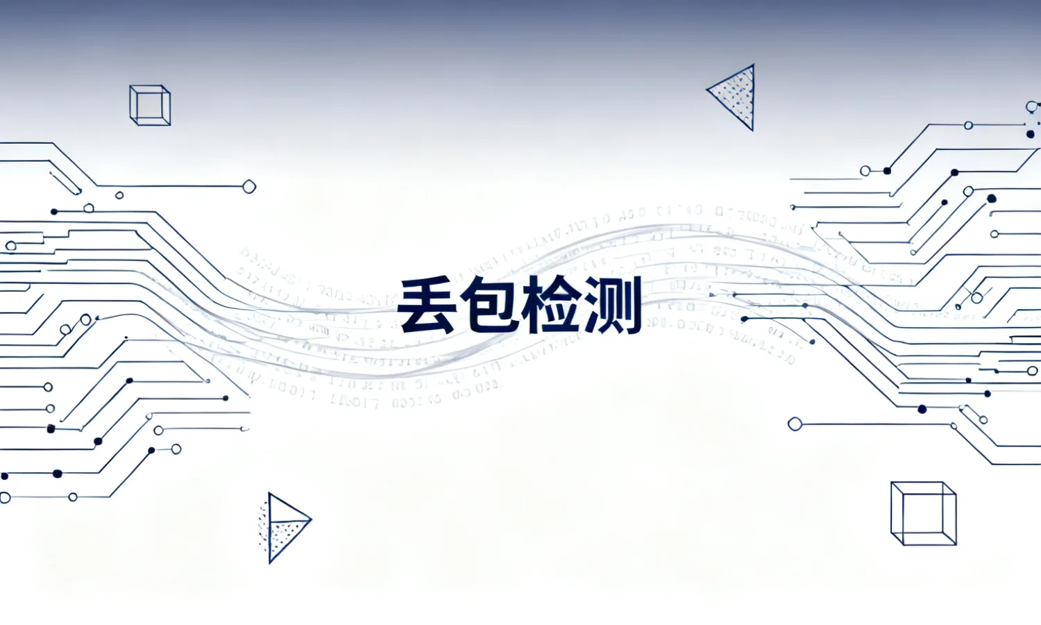 丢包检测