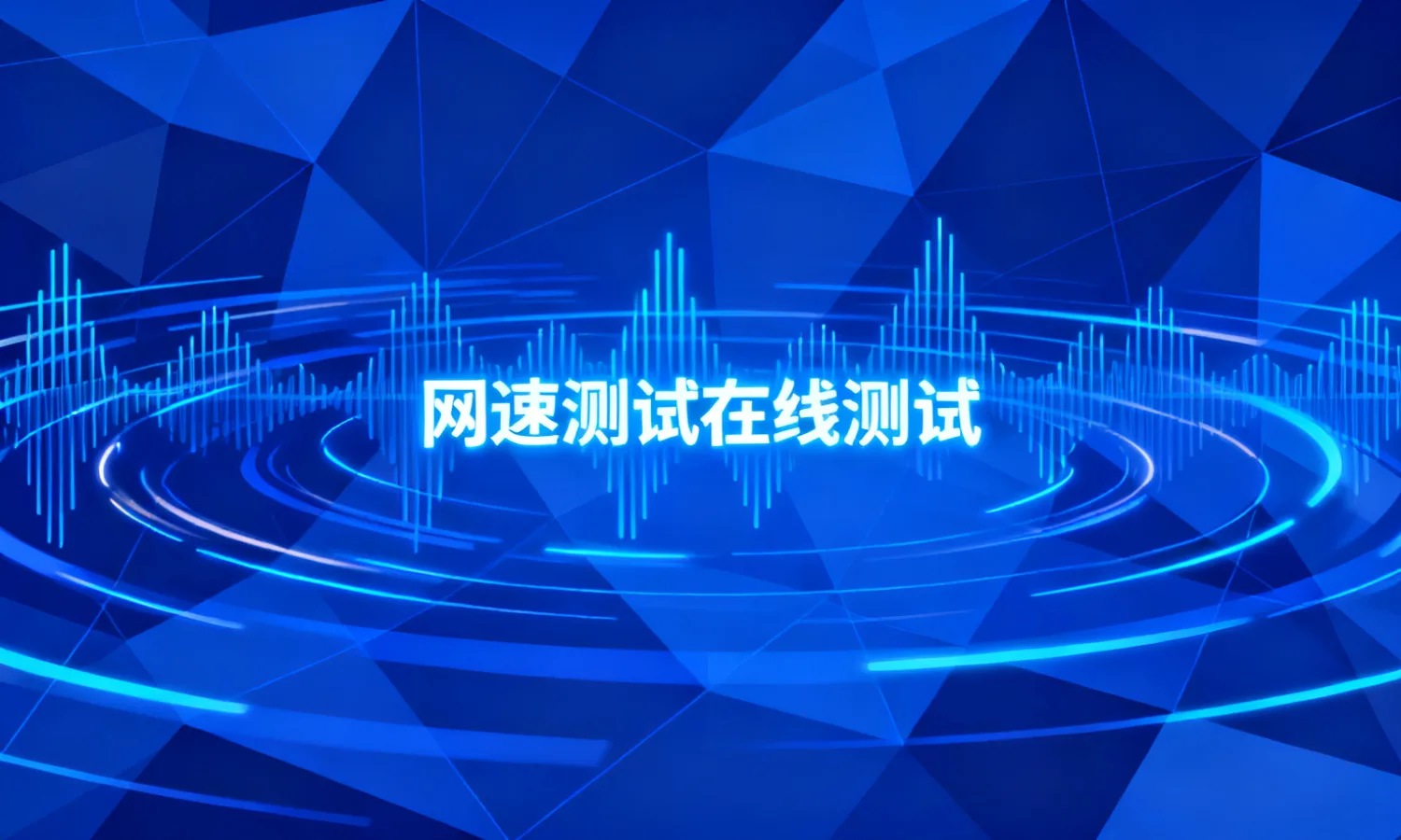 网速测试在线测试