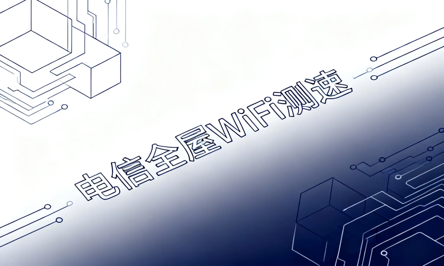电信全屋WiFi测速