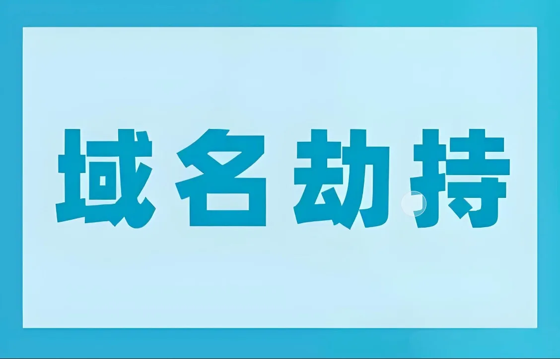 域名劫持