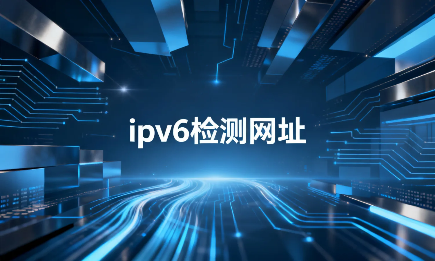 ipv6检测网址