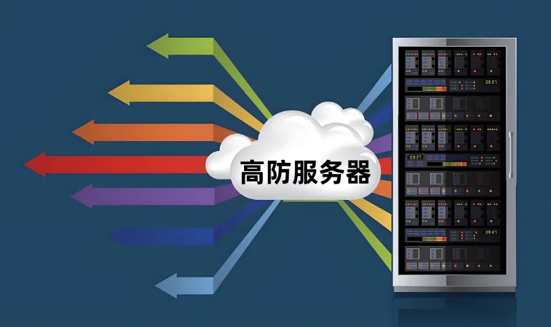 高防服务器